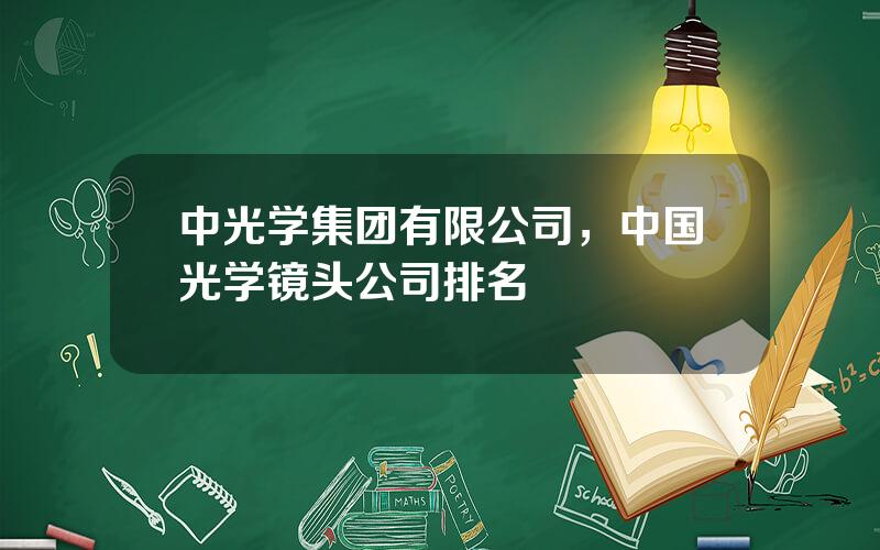 中光学集团有限公司，中国光学镜头公司排名