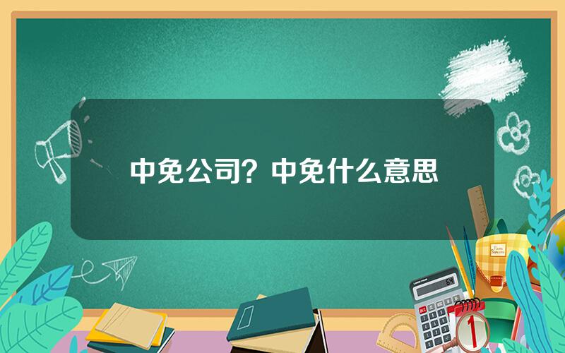 中免公司？中免什么意思