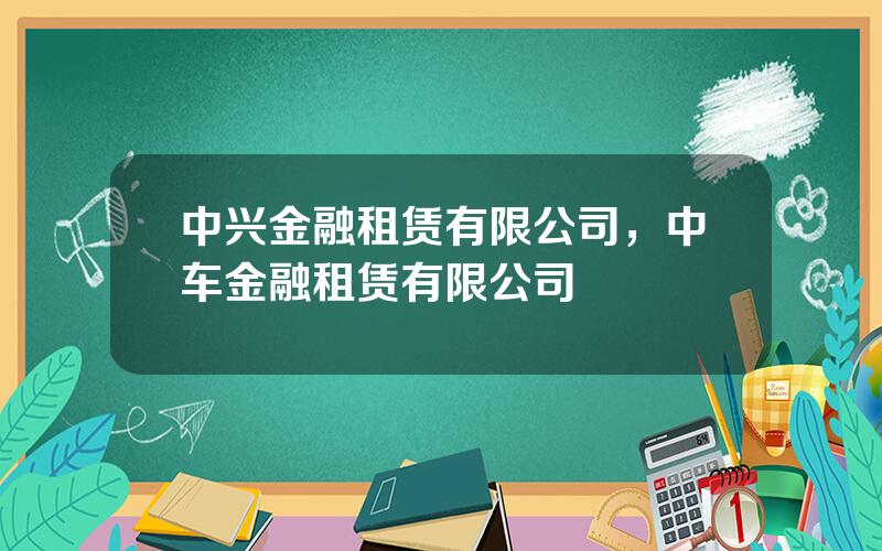 中兴金融租赁有限公司，中车金融租赁有限公司