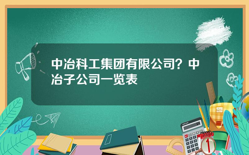 中冶科工集团有限公司？中冶子公司一览表