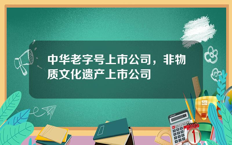 中华老字号上市公司，非物质文化遗产上市公司