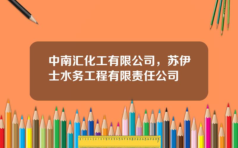 中南汇化工有限公司，苏伊士水务工程有限责任公司