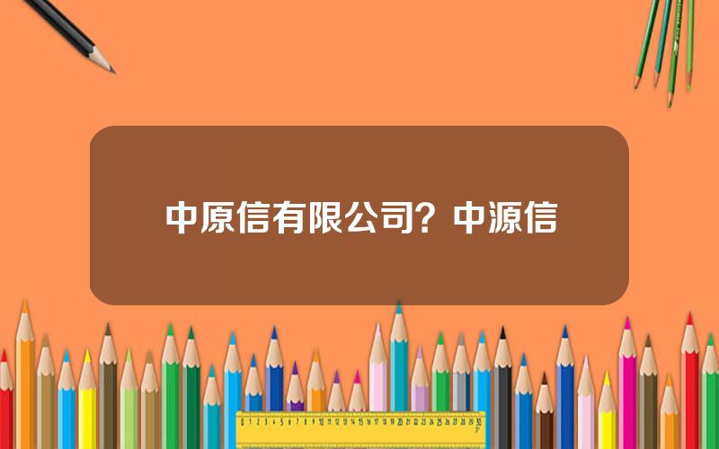 中原信有限公司？中源信