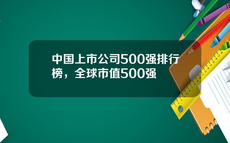 中国上市公司500强排行榜，全球市值500强