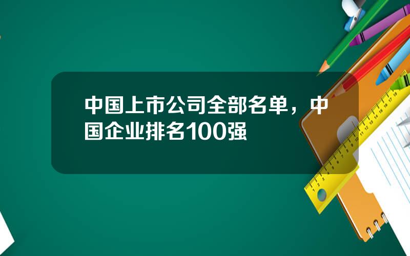 中国上市公司全部名单，中国企业排名100强