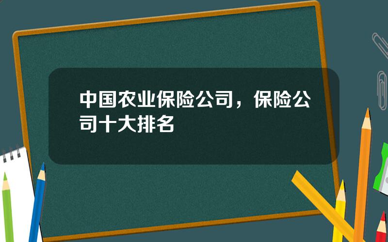 中国农业保险公司，保险公司十大排名