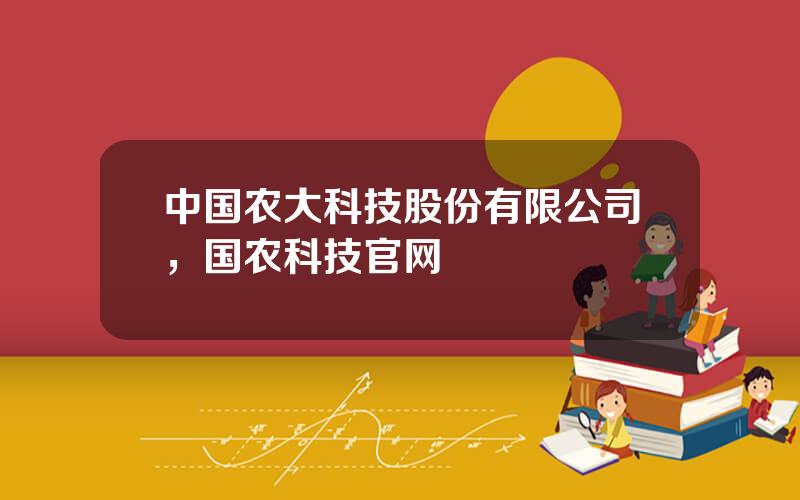 中国农大科技股份有限公司，国农科技官网