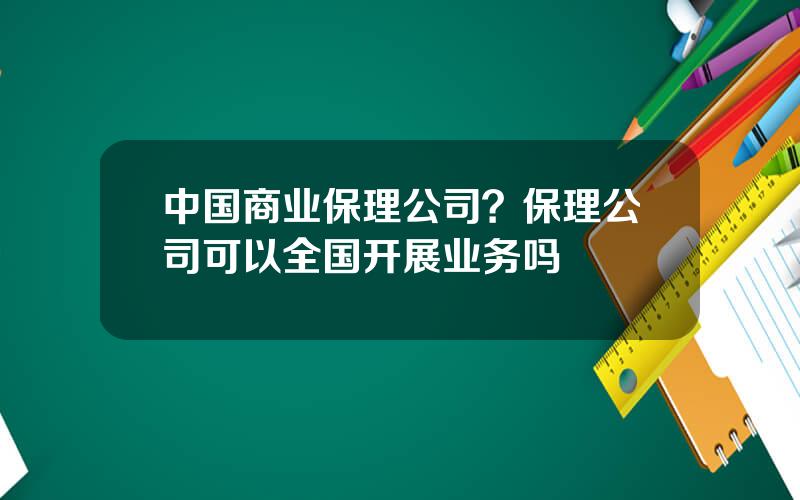 中国商业保理公司？保理公司可以全国开展业务吗