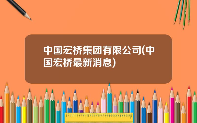 中国宏桥集团有限公司(中国宏桥最新消息)