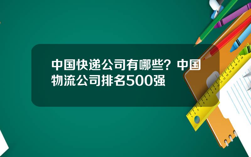 中国快递公司有哪些？中国物流公司排名500强