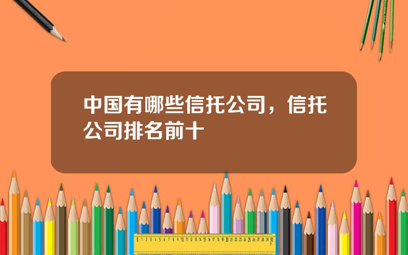 中国有哪些信托公司，信托公司排名前十