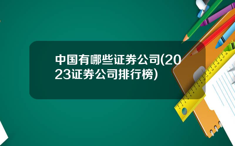 中国有哪些证券公司(2023证券公司排行榜)