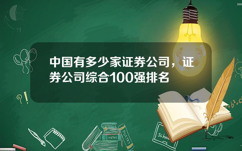 中国有多少家证券公司，证券公司综合100强排名