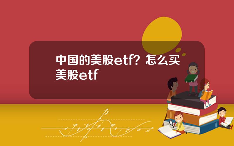 中国的美股etf？怎么买美股etf