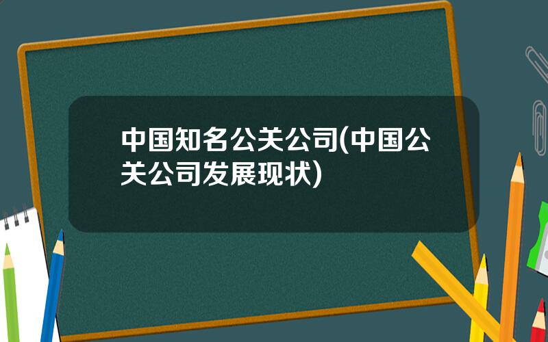 中国知名公关公司(中国公关公司发展现状)