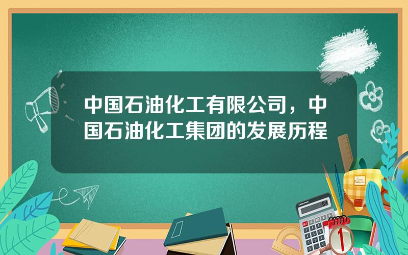 中国石油化工有限公司，中国石油化工集团的发展历程