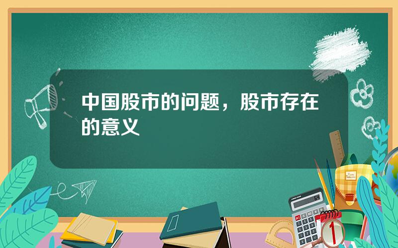 中国股市的问题，股市存在的意义