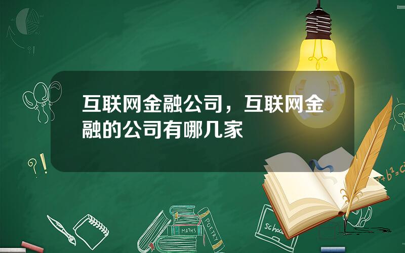 互联网金融公司，互联网金融的公司有哪几家