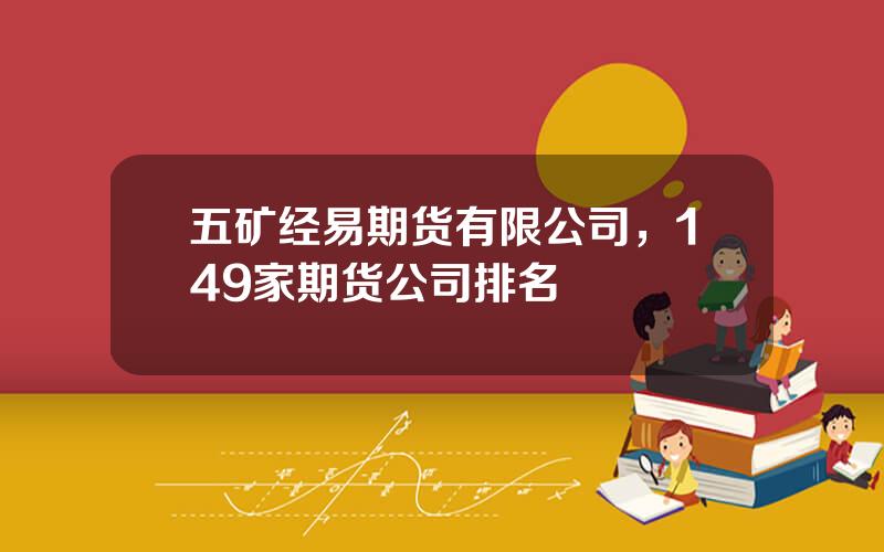 五矿经易期货有限公司，149家期货公司排名