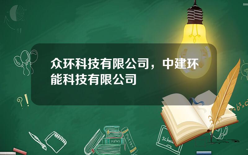 众环科技有限公司，中建环能科技有限公司