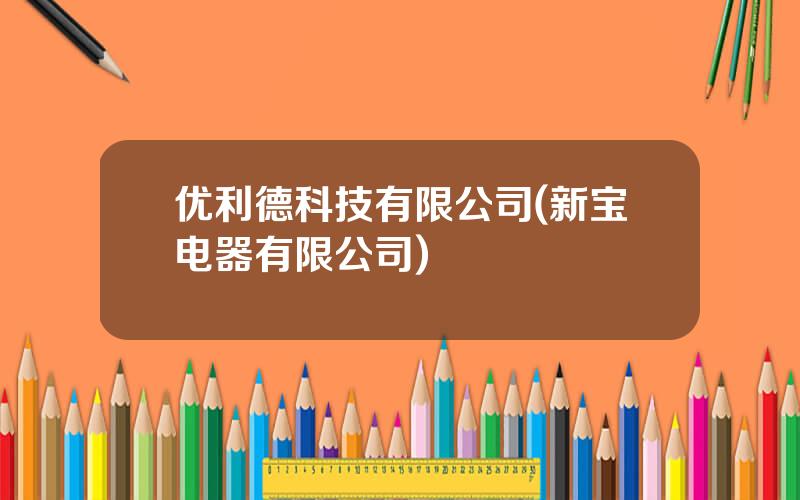 优利德科技有限公司(新宝电器有限公司)