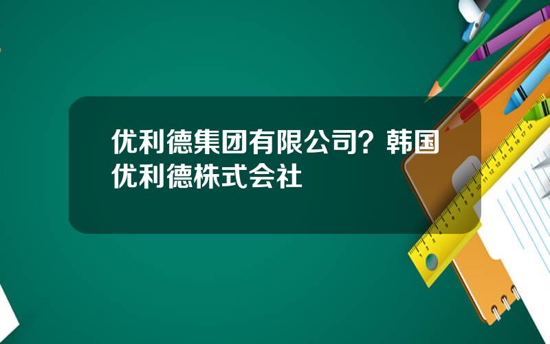 优利德集团有限公司？韩国优利德株式会社