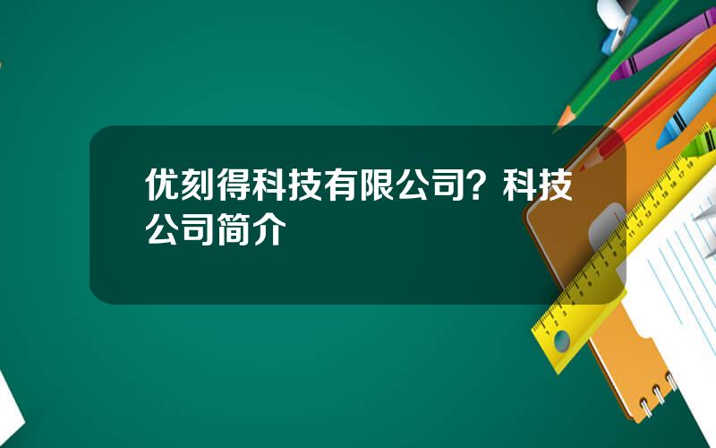 优刻得科技有限公司？科技公司简介