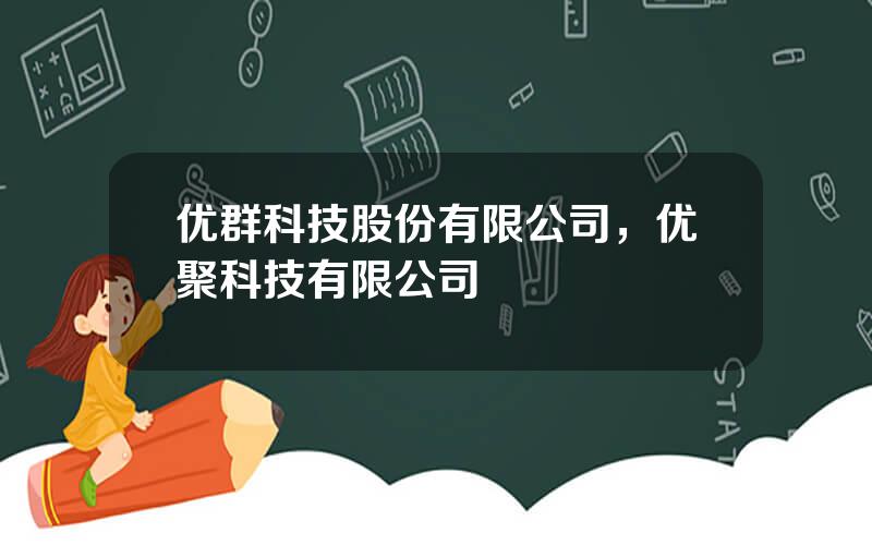 优群科技股份有限公司，优聚科技有限公司