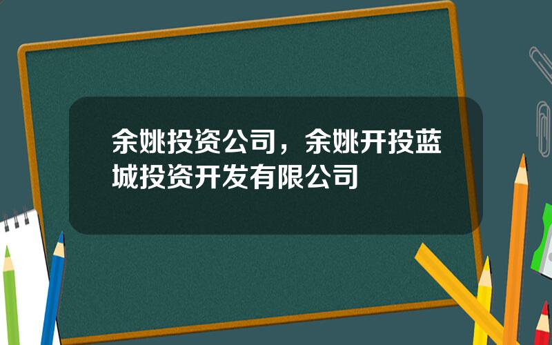 余姚投资公司，余姚开投蓝城投资开发有限公司