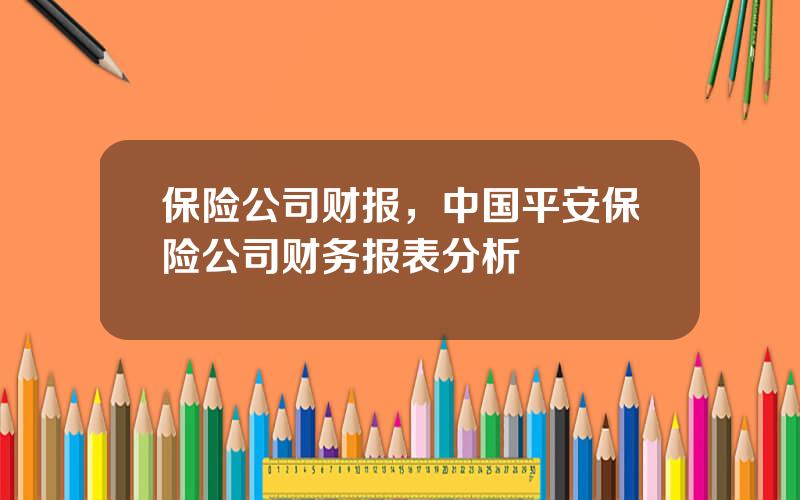 保险公司财报，中国平安保险公司财务报表分析