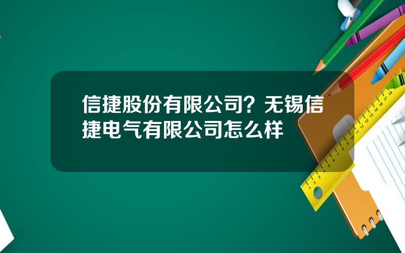 信捷股份有限公司？无锡信捷电气有限公司怎么样