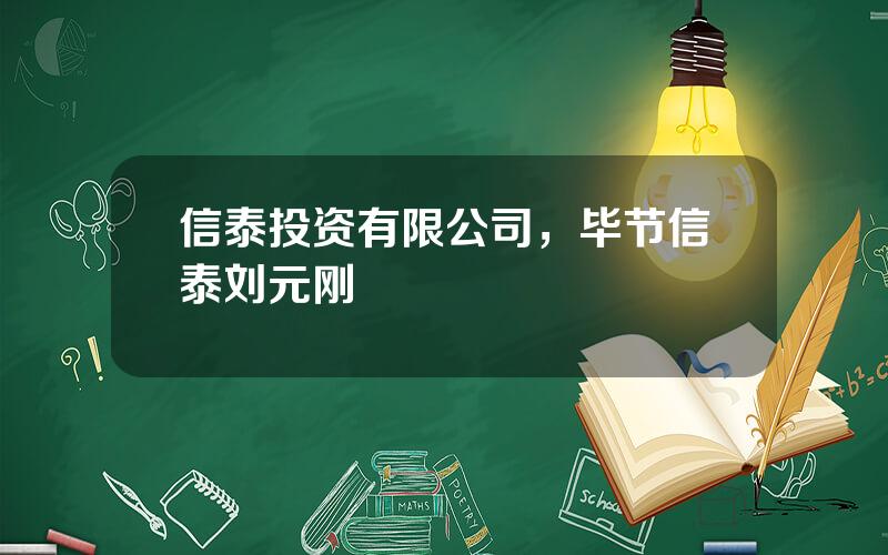 信泰投资有限公司，毕节信泰刘元刚