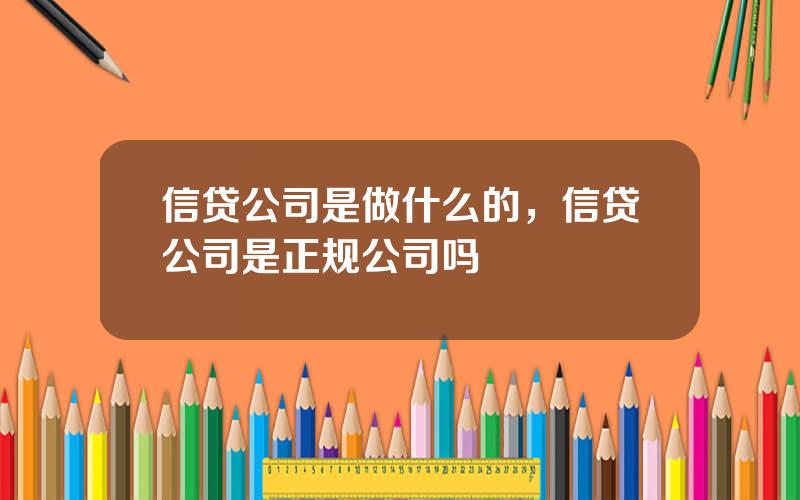 信贷公司是做什么的，信贷公司是正规公司吗