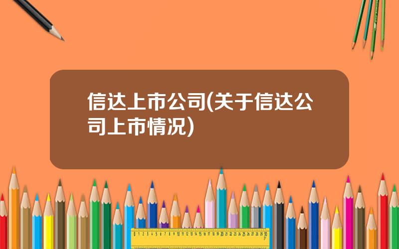 信达上市公司(关于信达公司上市情况)