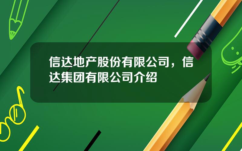 信达地产股份有限公司，信达集团有限公司介绍