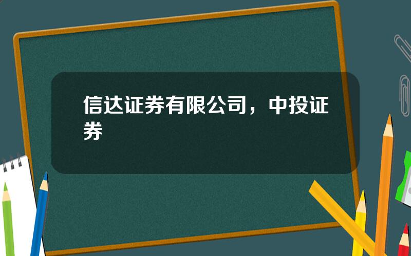 信达证券有限公司，中投证券