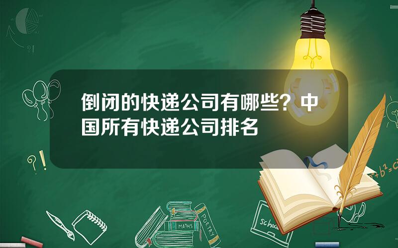 倒闭的快递公司有哪些？中国所有快递公司排名