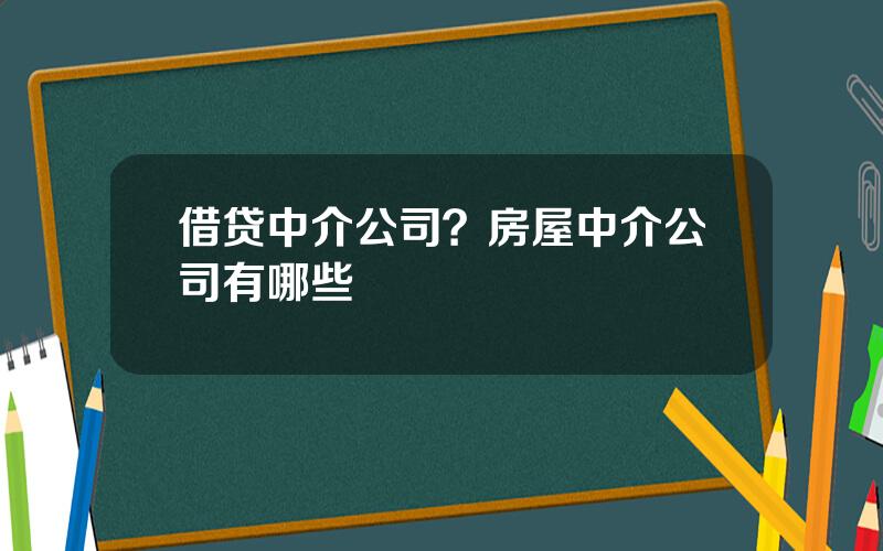 借贷中介公司？房屋中介公司有哪些