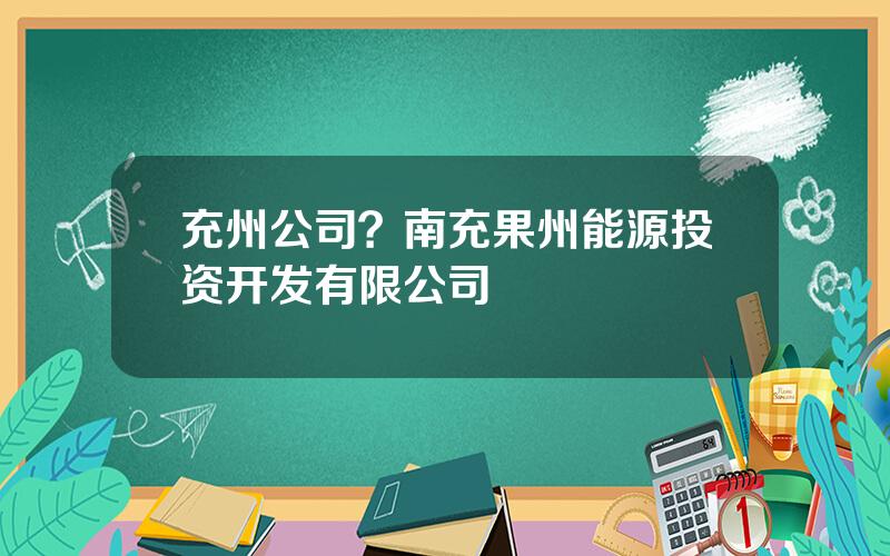 充州公司？南充果州能源投资开发有限公司