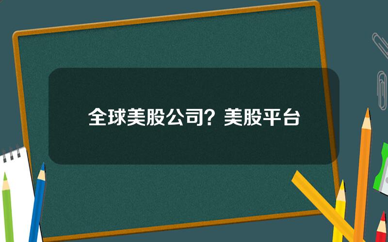 全球美股公司？美股平台