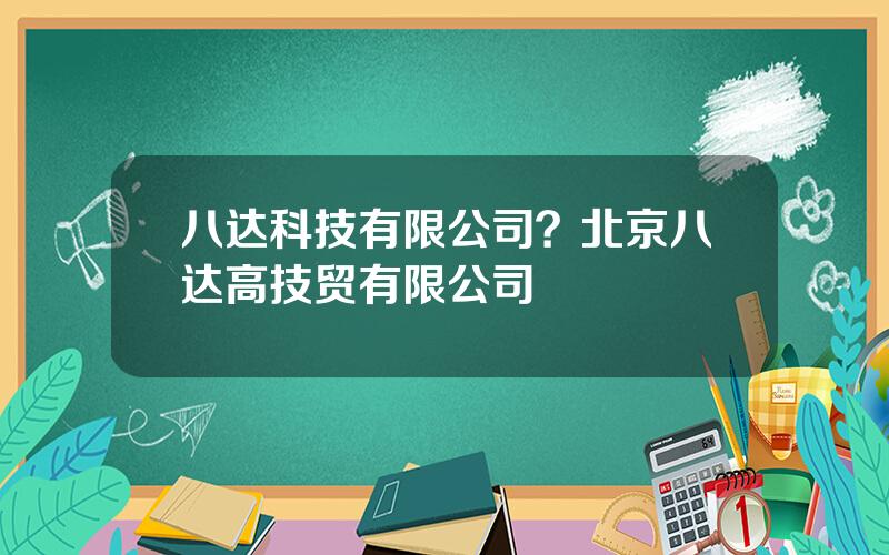 八达科技有限公司？北京八达高技贸有限公司