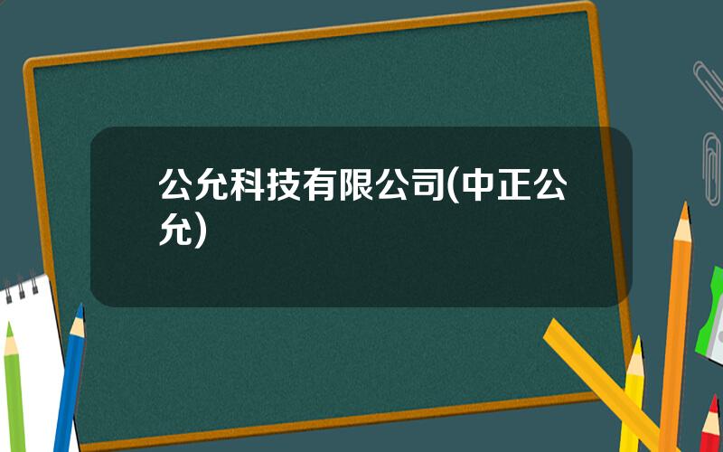 公允科技有限公司(中正公允)