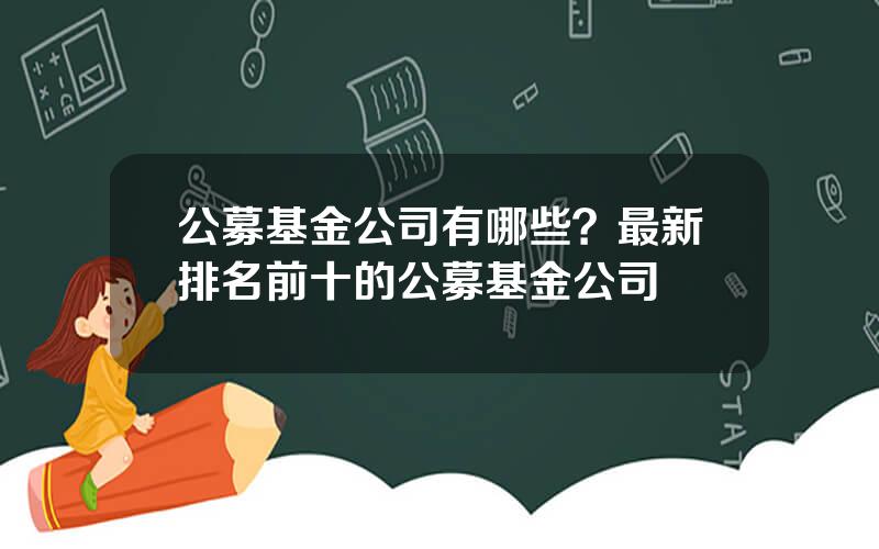 公募基金公司有哪些？最新排名前十的公募基金公司