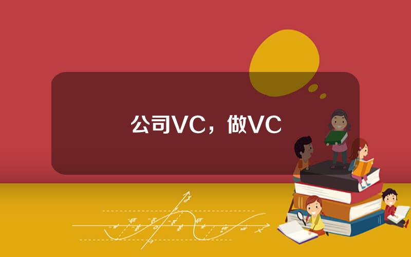 公司VC，做VC