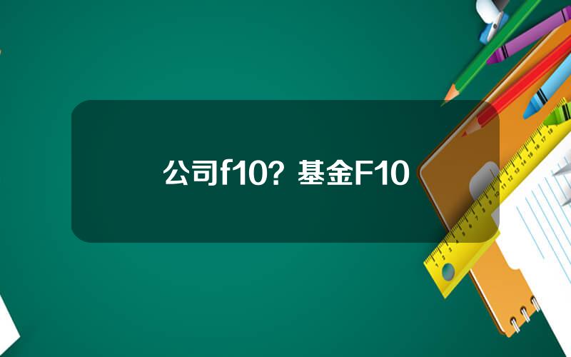 公司f10？基金F10