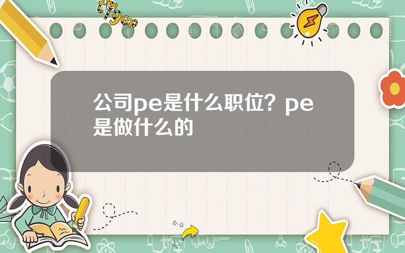 公司pe是什么职位？pe是做什么的