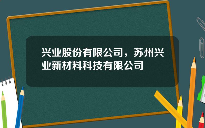 兴业股份有限公司，苏州兴业新材料科技有限公司