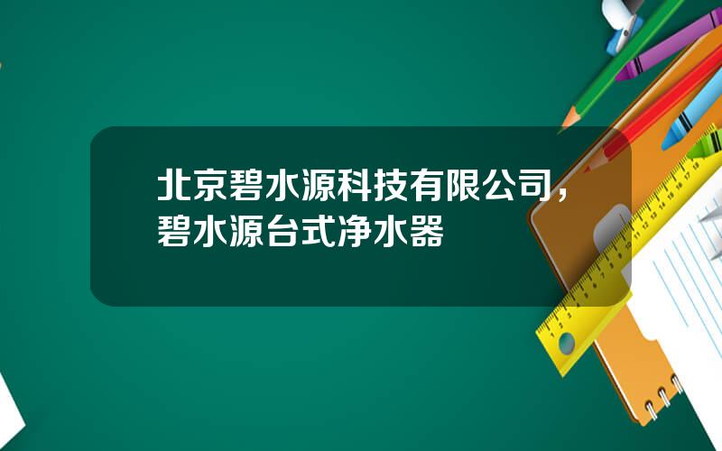 北京碧水源科技有限公司，碧水源台式净水器