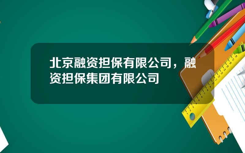 北京融资担保有限公司，融资担保集团有限公司