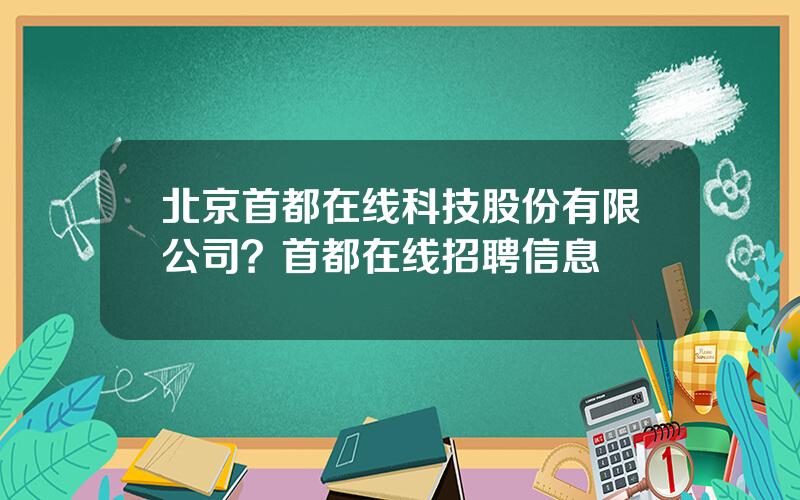 北京首都在线科技股份有限公司？首都在线招聘信息